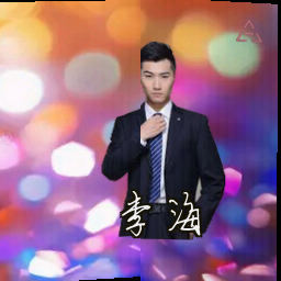 李海