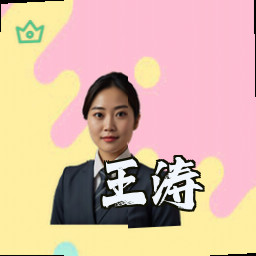王涛